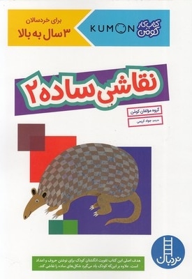نقاشی ساده 2 - کتاب کار کومن